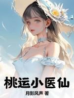 桃运医仙不风流
