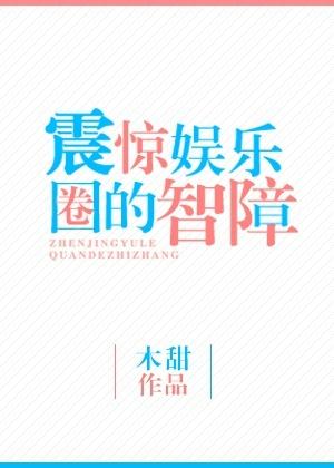 震惊娱乐圈事件