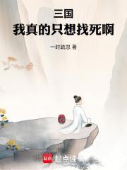 三国我真的只想找死啊无错版