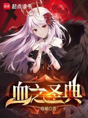 血之圣典怎么断更了