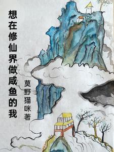 我在修仙界做大佬