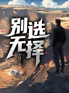 别无选择剧情简介