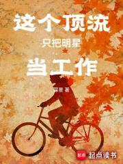 这个顶流只把明星当工作 葆星