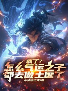穿越成为土匪的搞笑
