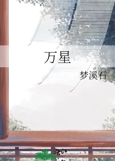 万星园