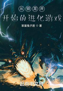从锁龙井开始的进化游戏讲的什么