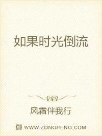 如果时光倒流我愿回到从前