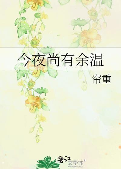 今夜尚有余温无错章