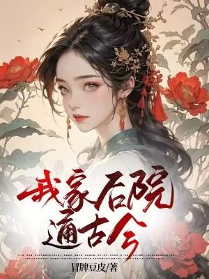 我家后院通明朝全本