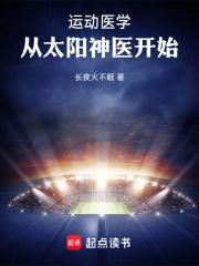 运动医学从太阳神医开始无错版