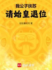 公子扶苏的文章