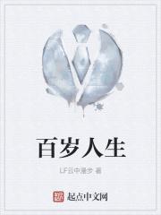 百岁人生经典片段