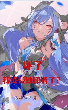 我成侵蚀律者了!