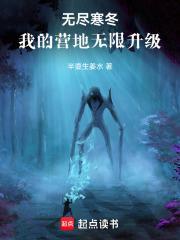 无尽寒冬我的营地无限升级篱笆好文学