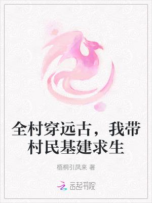 全村人穿越