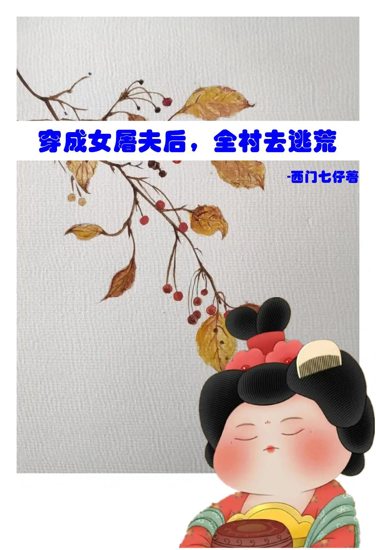 全村去逃荒在哪家平台