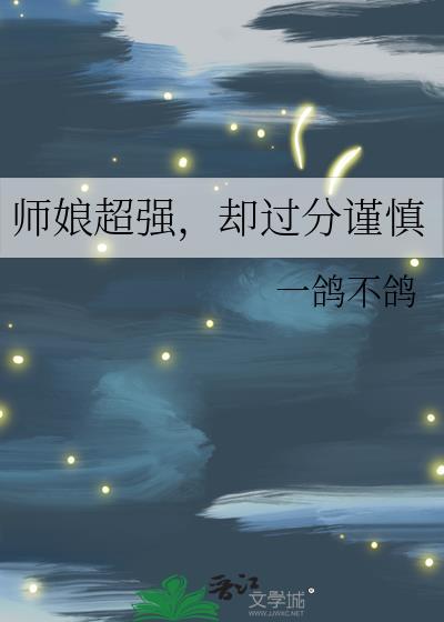 师娘超强却过分谨慎免费阅读全文