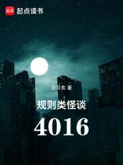 规则类怪谈4016贴吧