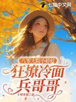 八零娇宠小仙女全文免费阅读