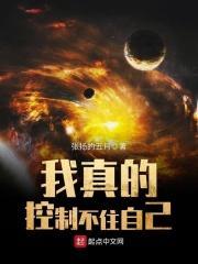 我真的控制不住自己精校