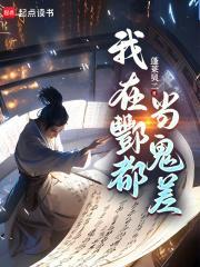 酆都鬼差免费阅读