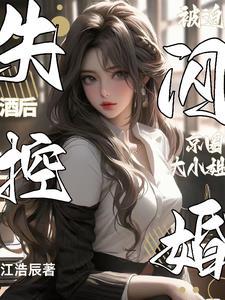 酒后失控被迫闪婚阅读