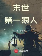 末世第一狠人 百度百科