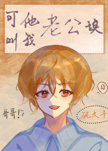 让我叫他老公