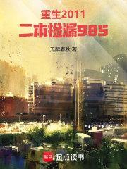 重生2011二本捡漏985百度百科