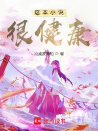 这本很健康全文免费阅读
