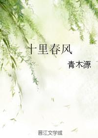 十里春风全文免费阅读