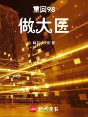 重回98做大医免费观看