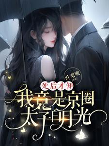 我竟是京圈太子白月光 短剧