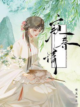 窥春情最后是悲剧吗