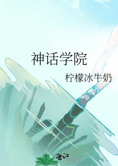 神话学院洛秋TXT