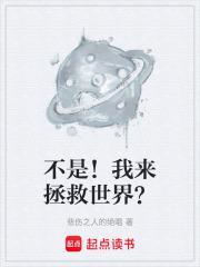 不是!我来拯救世界?(悲伤之人的绝唱)免费阅读
