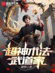 超神术法武道家是谁