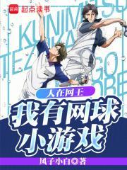 人在网王开局打