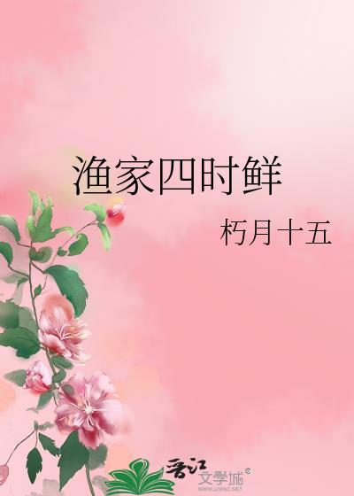 渔家四时鲜TXT全文阅读
