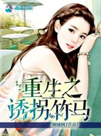 重生之诱 拐侍卫 作者格格党