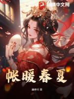 春闺账暖