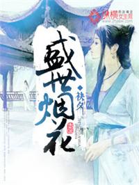盛世烟花凶手