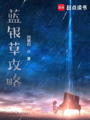 蓝银草攻略凌易