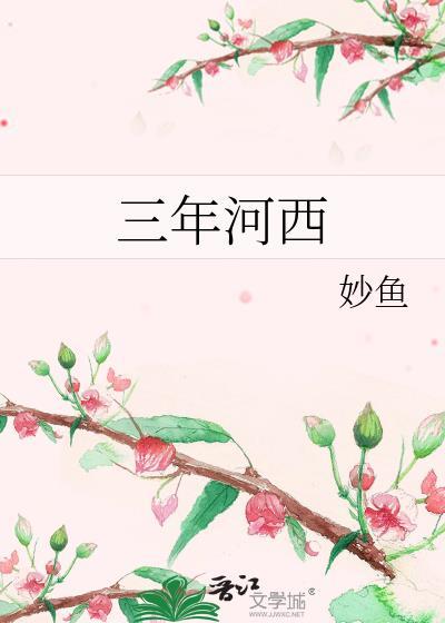 三年河西番外正版免费