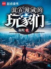 在漫威里的玩家