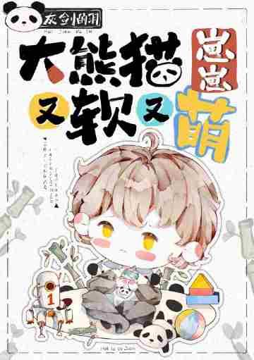 大熊猫仔仔图片