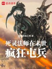 死灵法师无限召唤小兵