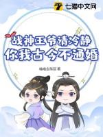 战神王爷劝我别浪回家生娃