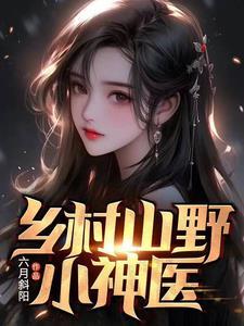 乡村山野小神医大结局