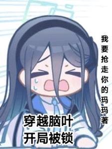 穿越脑叶公司魔法少女